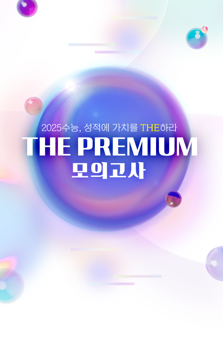 the premium 모의고사